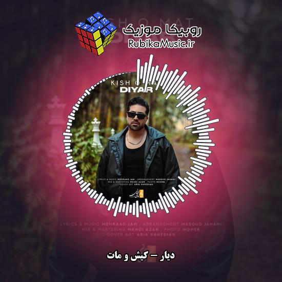 دانلود آهنگ دیار کیش و مات 1 دانلود آهنگ کیش و مات دیار